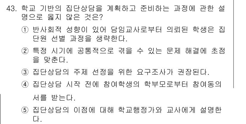 청소년상담사_3급(1교시) 2016년 43번 - 1. 반사회적 성향이 있는 학생부터 우선적으로 집단 상담을 진행하는 것이... 에 관한 핵심 기출문제