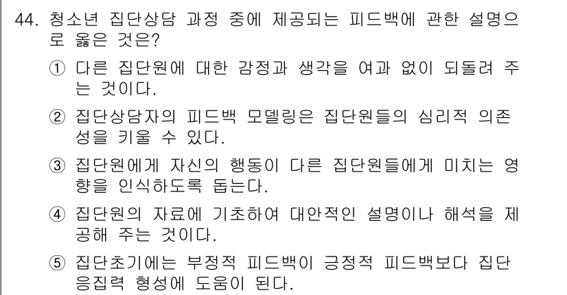 청소년상담사_3급(1교시) 2016년 44번 - 정답인 이유는 3번 선택지입니다. 청소년 상담에서는 상담자가 자신의 행동... 에 관한 핵심 기출문제