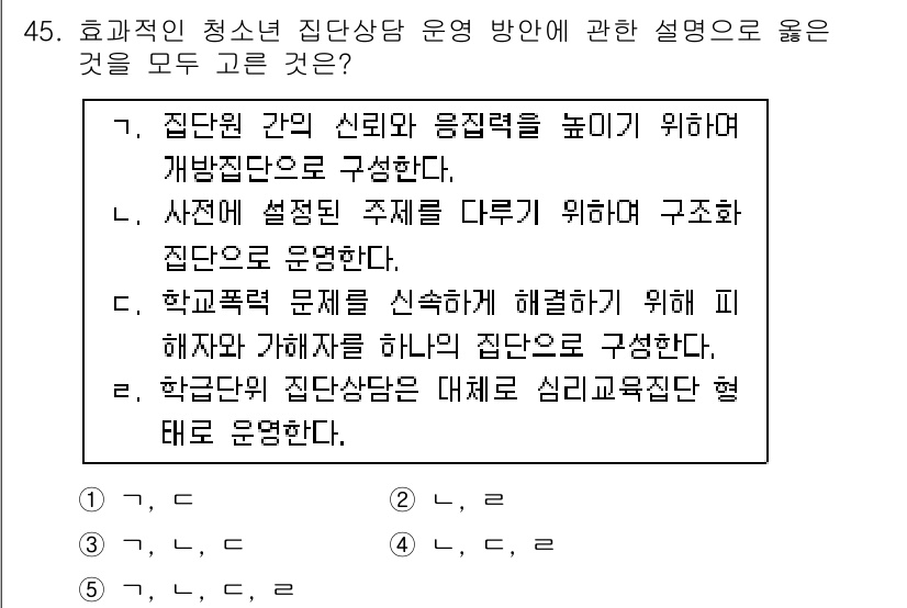 청소년상담사_3급(1교시) 2016년 45번 - 2번은 청소년 상담을 통해 심리적 문제를 해결하려는 접근방식을 강조합니다... 에 관한 핵심 기출문제