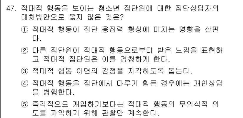 청소년상담사_3급(1교시) 2016년 47번 - 정답 5번은 적절한 행동이 개인의 선호를 중시하는 것이 아니라, 집단의 ... 에 관한 핵심 기출문제