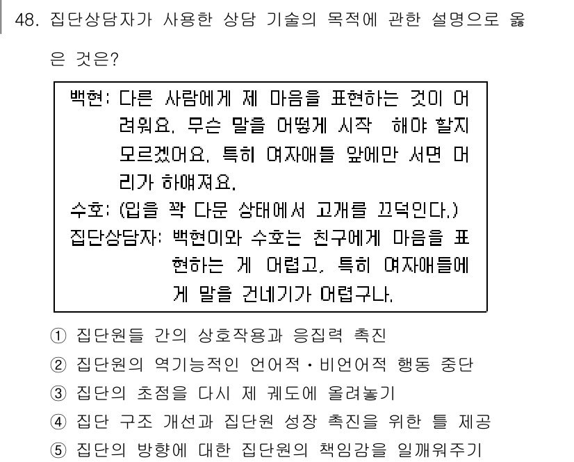 청소년상담사_3급(1교시) 2016년 48번 - . 

이유: 집단상담의 주요 목적은 개인의 감정 표현과 상호작용 능력을... 에 관한 핵심 기출문제