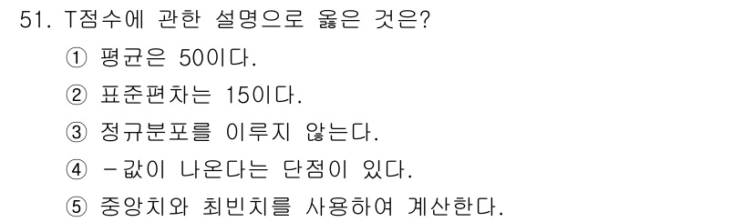 청소년상담사_3급(1교시) 2016년 51번 - T점수에 관한 설명 중 정답은 1번입니다. T점수의 평균은 항상 50이며... 에 관한 핵심 기출문제