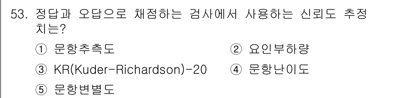 청소년상담사_3급(1교시) 2016년 53번 - 정답은 3번 "KR(Kuder-Richardson)-20"입니다. 이는 ... 에 관한 핵심 기출문제