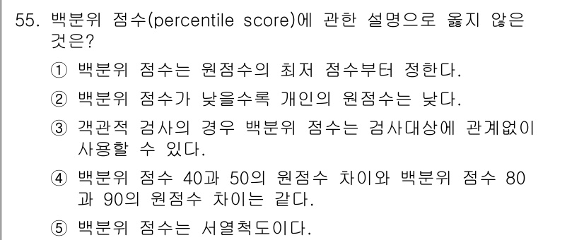 청소년상담사_3급(1교시) 2016년 55번 - 백분위 점수는 개인의 원점수를 다른 사람의 점수와 비교하여 상대적 위치를... 에 관한 핵심 기출문제