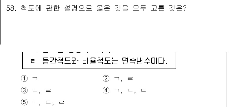 청소년상담사_3급(1교시) 2016년 58번 - 정답 2번은 직도와 비율척도가 연속 변량의 특성을 지니고 있기 때문입니다... 에 관한 핵심 기출문제