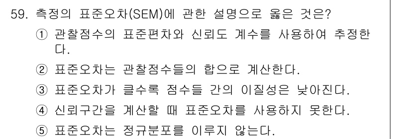 청소년상담사_3급(1교시) 2016년 59번 - . 관찰자의 표준편차와 신뢰도를 고려하여 추정한다.

해설: 표준오차(S... 에 관한 핵심 기출문제