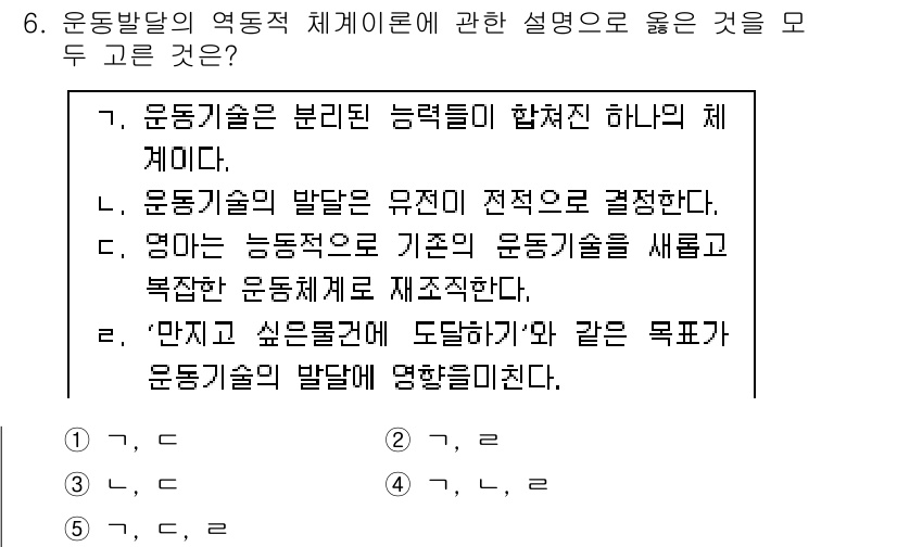 청소년상담사_3급(1교시) 2016년 6번 - 운동기술 발달의 역동적 체계 이론은 여러 요인이 상호작용하여 운동기술이 ... 에 관한 핵심 기출문제