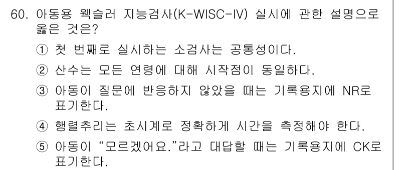 청소년상담사_3급(1교시) 2016년 60번 - 정답 3번이 올바른 이유는, 아동이 질문에 반응하지 않았을 때 기록이 N... 에 관한 핵심 기출문제