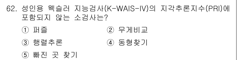 청소년상담사_3급(1교시) 2016년 62번 - 정답 4번 '동형찾기'는 K-WAIS-IV의 지각추론지수(PRI)에서 요... 에 관한 핵심 기출문제