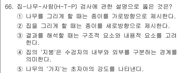 청소년상담사_3급(1교시) 2016년 66번 - 3번이 정답인 이유는 '자아'와 '사람'의 관계를 파악하는 데 있어 내부... 에 관한 핵심 기출문제