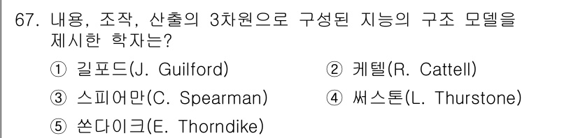 청소년상담사_3급(1교시) 2016년 67번 - 정답은 1번 길포드(J. Guilford)입니다. 길포드는 지능을 여러 ... 에 관한 핵심 기출문제