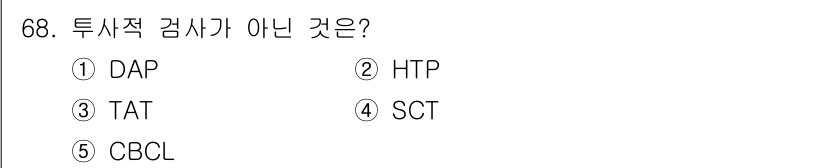 청소년상담사_3급(1교시) 2016년 68번 - . CBCL은 아동의 행동 및 정서 문제를 평가하는 질문지로, 투사적 검... 에 관한 핵심 기출문제
