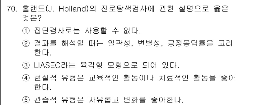 청소년상담사_3급(1교시) 2016년 70번 - 올랜드(J. Holland)의 진로탐색검사에서 정답은 "2번"이다. 이는... 에 관한 핵심 기출문제