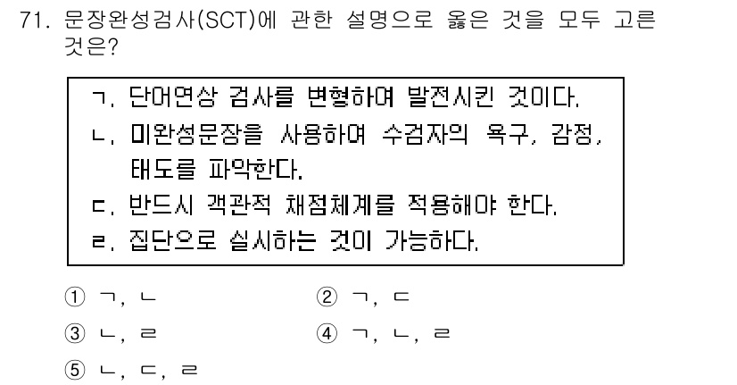 청소년상담사_3급(1교시) 2016년 71번 - 문장완성검사(SCT)는 개인의 무의식적 반응을 통해 심리적 상태를 파악하... 에 관한 핵심 기출문제