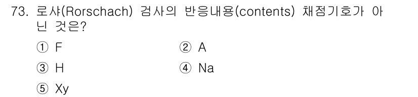 청소년상담사_3급(1교시) 2016년 73번 - 로샤(Rorschach) 검사에서 반응내용(contents) 체점기준은 ... 에 관한 핵심 기출문제
