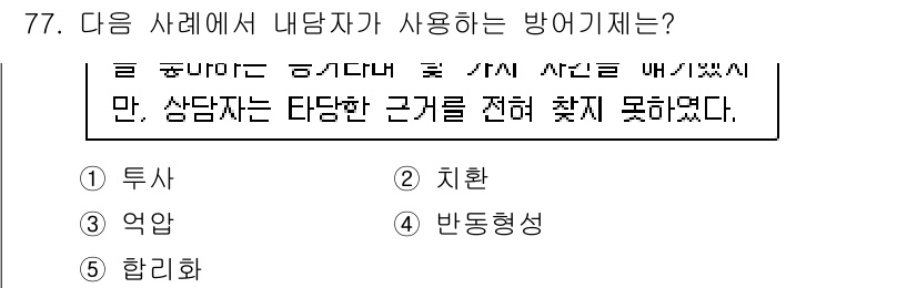 청소년상담사_3급(1교시) 2016년 77번 - . 투사  
투사는 상담자가 자신의 감정을 타인에게 투영하여 이해하는 방... 에 관한 핵심 기출문제