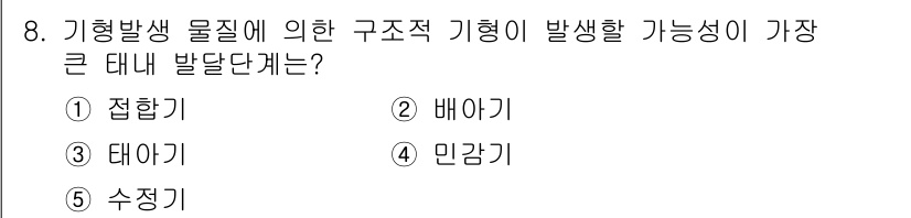 청소년상담사_3급(1교시) 2016년 8번 - 정답은 2번 배아기입니다. 기형발생 물질은 주로 임신 초기, 특히 배아기... 에 관한 핵심 기출문제