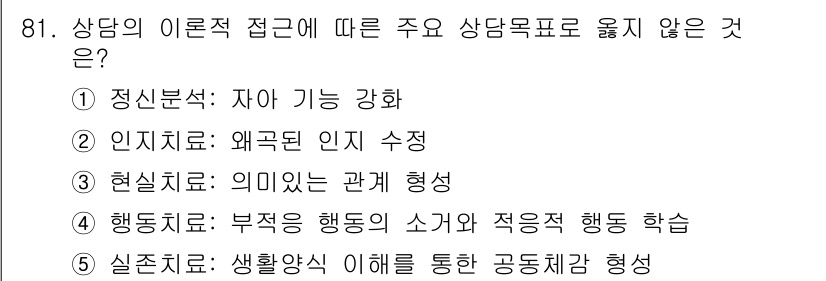 청소년상담사_3급(1교시) 2016년 81번 - 상담의 이론적 접근에 따른 주요 상담목표 중에서 정답 5번 '실존치료'는... 에 관한 핵심 기출문제
