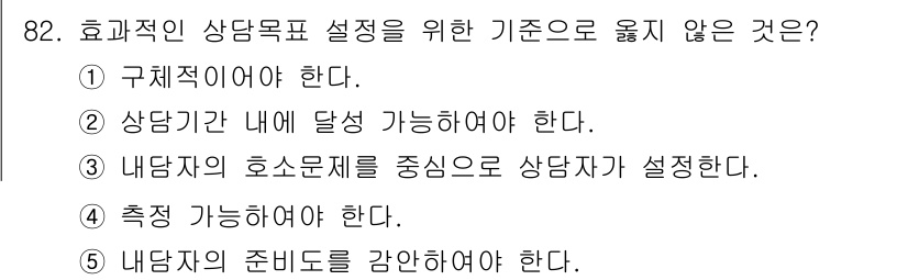 청소년상담사_3급(1교시) 2016년 82번 - 효과적인 상담목표 설정에서 "내담자의 준비도를 강화해야 한다."는 기준은... 에 관한 핵심 기출문제