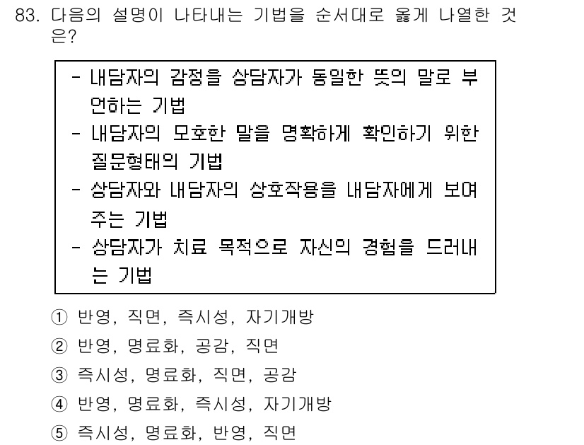 청소년상담사_3급(1교시) 2016년 83번 - 정답 4의 이유는, 상담자가 치료 목표를 명확히 하여 내담자에게 자신의 ... 에 관한 핵심 기출문제