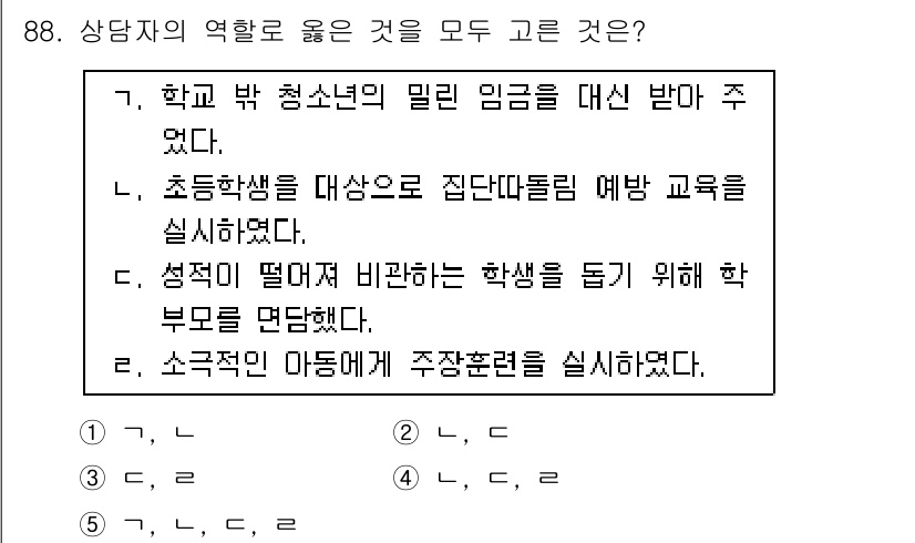 청소년상담사_3급(1교시) 2016년 88번 - . 

소극적인 아동에게 주목하여 주간 훈련을 실시함으로써 이들의 행동 ... 에 관한 핵심 기출문제