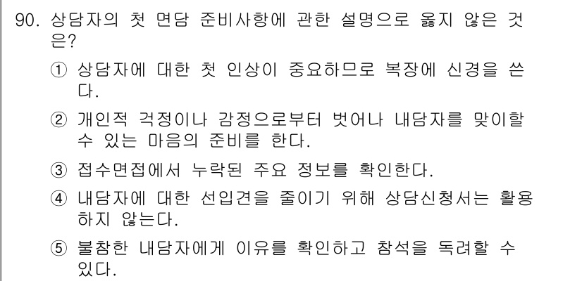 청소년상담사_3급(1교시) 2016년 90번 - 상담자의 첫 면담 준비에 있어 "내담자의 다른 선입견을 줄이기 위해 상담... 에 관한 핵심 기출문제