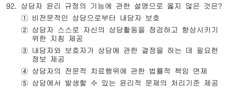청소년상담사_3급(1교시) 2016년 92번 - 정답 4번은 상담자가 전문직 치료행위에 관한 법적 면책을 제공하는 것이 ... 에 관한 핵심 기출문제