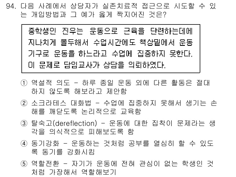 청소년상담사_3급(1교시) 2016년 94번 - 번

해설: 심리적 문제를 해결하기 위해서는 상담자가 학생의 경험과 감정... 에 관한 핵심 기출문제