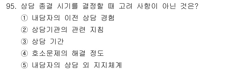 청소년상담사_3급(1교시) 2016년 95번 - . 내담자의 상담 외 지지체계

상담 시기 결정에서는 내담자와 상담 경험... 에 관한 핵심 기출문제