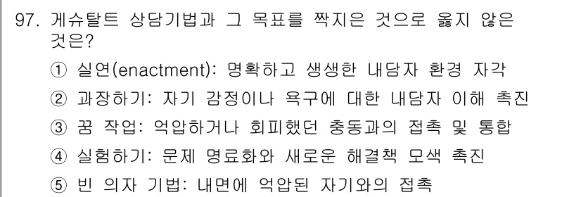 청소년상담사_3급(1교시) 2016년 97번 - 해당 자격증의 핵심 개념을 묻는 객관식 문제