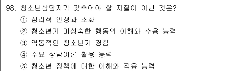 청소년상담사_3급(1교시) 2016년 98번 - 청소년 상담사는 청소년의 행동 이해와 수용 능력이 필요하지만, "역동적인... 에 관한 핵심 기출문제