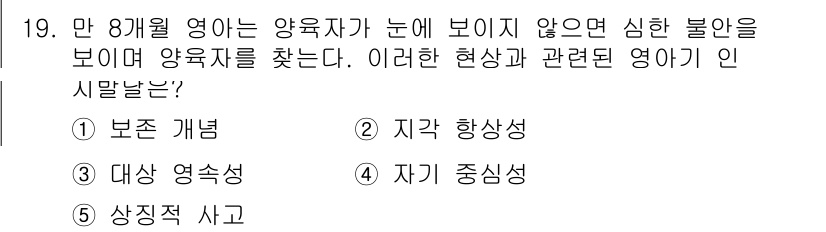 청소년상담사_3급(1교시)(구) 2017년 19번 - 정답은 3번 "자기 중심성"이다. 8개월 영아는 자신과 외부 세계를 구별... 에 관한 핵심 기출문제