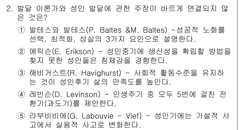 청소년상담사_3급(1교시)(구) 2017년 2번 - . 발달 이론가들과 성인 발달에 관한 주장이 서로 연결되지 않는 이유는 ... 에 관한 핵심 기출문제