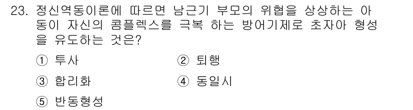 청소년상담사_3급(1교시)(구) 2017년 23번 - 정답은 4번 '동일시'입니다. 동일시는 아동이 부모의 특성이나 감정을 자... 에 관한 핵심 기출문제