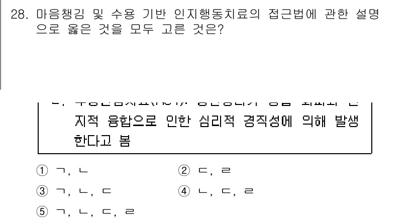 청소년상담사_3급(1교시)(구) 2017년 28번 - 정답인 이유는 마음챙김과 인지행동치료가 정신적 안정을 도모하기 위해 협력... 에 관한 핵심 기출문제
