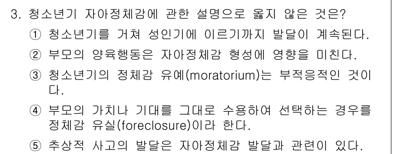 청소년상담사_3급(1교시)(구) 2017년 3번 - 청소년기 자아정체감 형성에 대한 설명으로 적절하지 않은 것은 1번입니다.... 에 관한 핵심 기출문제