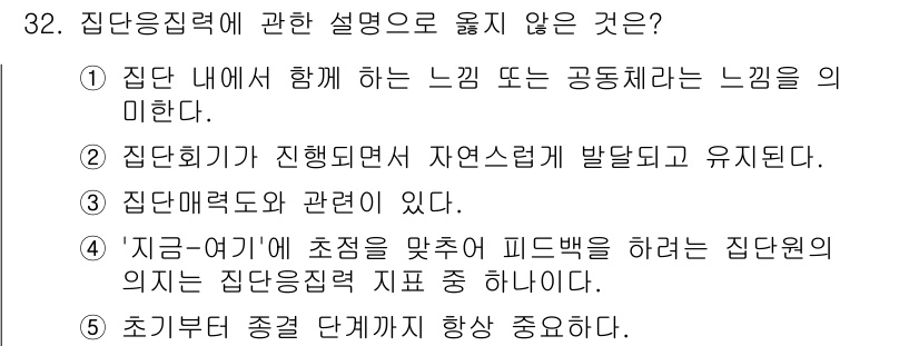 청소년상담사_3급(1교시)(구) 2017년 32번 - 3번 "집단매력도와 관련이 있다."는 집단응집력의 정의와 맞지 않습니다.... 에 관한 핵심 기출문제