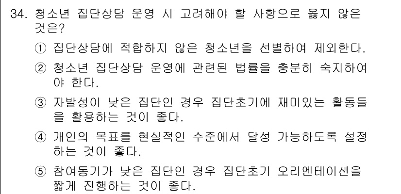 청소년상담사_3급(1교시)(구) 2017년 34번 - 청소년 집단 상담 운영 시 고려해야 할 사항 중에서 5번은 부적절합니다.... 에 관한 핵심 기출문제