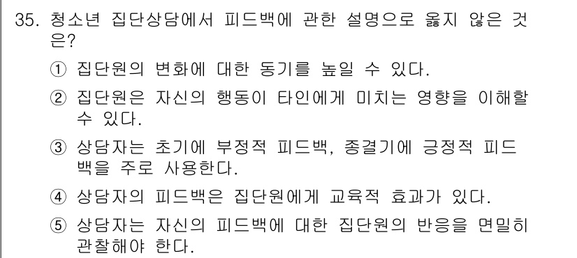 청소년상담사_3급(1교시)(구) 2017년 35번 - . 상담자의 피드백은 집단원에게 교육적 효과가 있다.

해설: 상담자의 ... 에 관한 핵심 기출문제