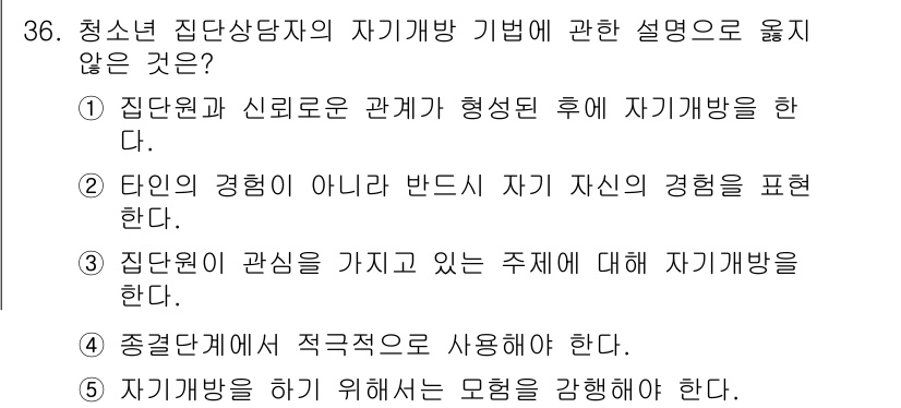 청소년상담사_3급(1교시)(구) 2017년 36번 - 청소년 상담사 3급의 문제에서 ④번이 정답이 아닌 이유는, 자기개방이 상... 에 관한 핵심 기출문제