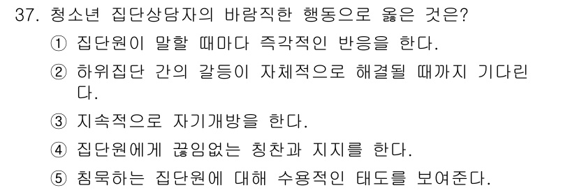 청소년상담사_3급(1교시)(구) 2017년 37번 - 5번 "집단원에게 끼친 악영향과 지질을 한다"는 집단 상담에서 긍정적인 ... 에 관한 핵심 기출문제