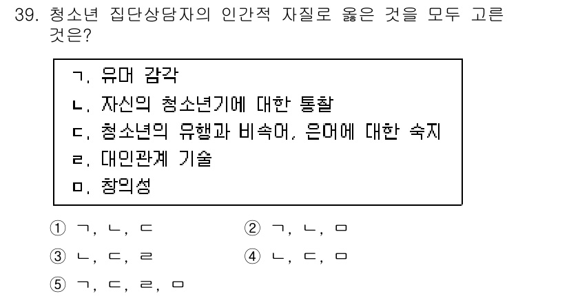 청소년상담사_3급(1교시)(구) 2017년 39번 - 청소년 집단 상담자의 인간적 자질로 올바른 것은 '유머 감각'입니다. 유... 에 관한 핵심 기출문제