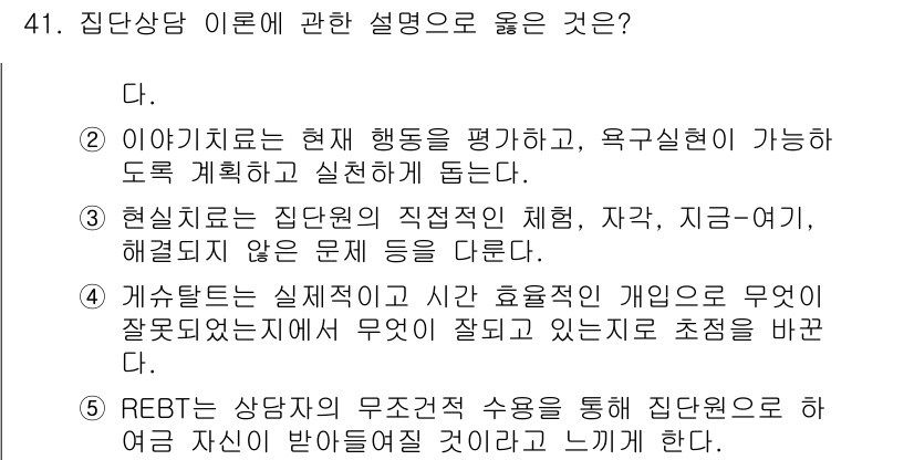 청소년상담사_3급(1교시)(구) 2017년 41번 - 정답은 "5. REBT는 상담자의 무조건적 수용을 통해 집단원은 어떤 여... 에 관한 핵심 기출문제