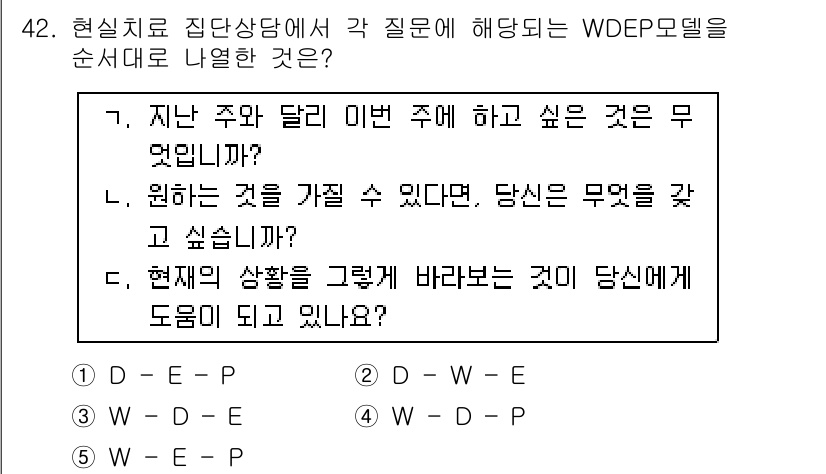 청소년상담사_3급(1교시)(구) 2017년 42번 - WDEP 모델은 개인의 욕구와 결정, 경험, 행동을 파악하는 도구이다. ... 에 관한 핵심 기출문제