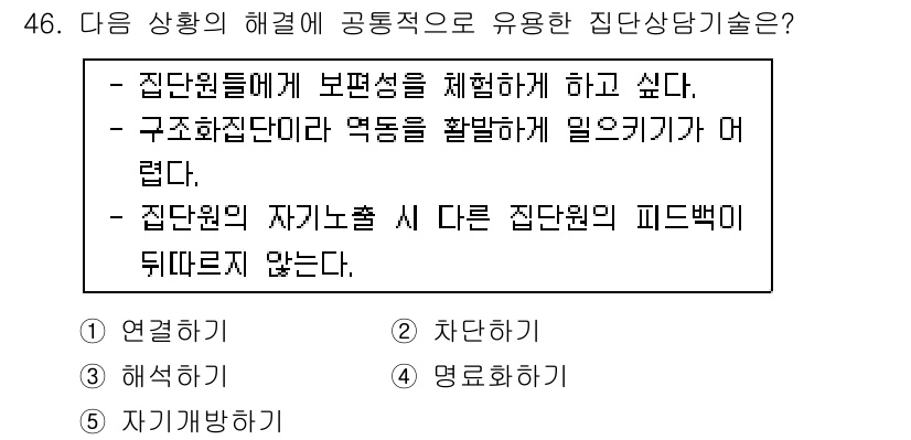 청소년상담사_3급(1교시)(구) 2017년 46번 - . 

이유: 집단상담은 구성원들이 서로의 경험과 생각을 나누므로 보편성... 에 관한 핵심 기출문제