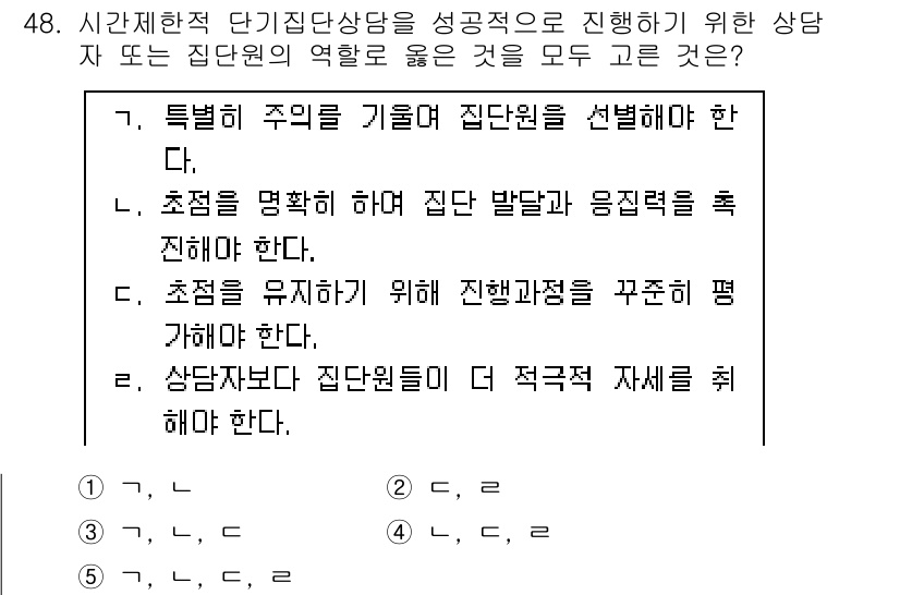 청소년상담사_3급(1교시)(구) 2017년 48번 - 상담자가 집단원에 대해 직접적으로 정보를 제공하는 것은 집단의 안전과 신... 에 관한 핵심 기출문제