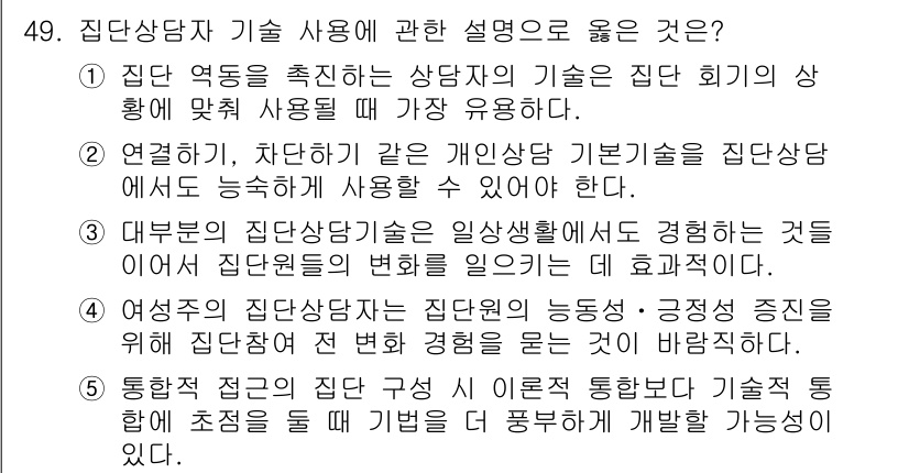 청소년상담사_3급(1교시)(구) 2017년 49번 - . 집단 상담자가 회기에서 가장 유용하게 사용할 기술로는 개인 상담 기술... 에 관한 핵심 기출문제