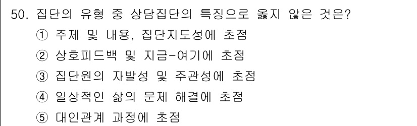 청소년상담사_3급(1교시)(구) 2017년 50번 - 정답은 **1. 주제 및 내용, 집단지도성에 초점**입니다. 집단 상담은... 에 관한 핵심 기출문제