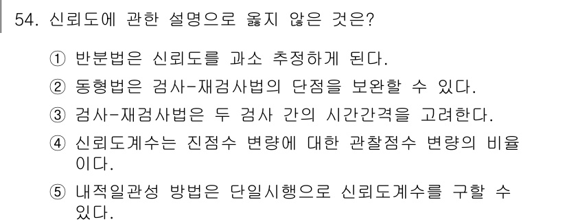 청소년상담사_3급(1교시)(구) 2017년 54번 - 신뢰도에 관한 설명 중 ④는 내적일관성 방법이 신뢰도를 구하는 데 사용되... 에 관한 핵심 기출문제