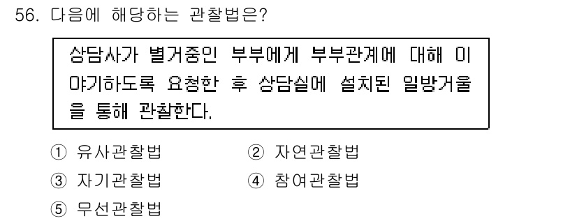 청소년상담사_3급(1교시)(구) 2017년 56번 - . 유사관찰법

유사관찰법은 상담사가 대상자의 부부관계 및 상호작용을 관... 에 관한 핵심 기출문제